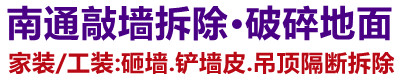 如东装修敲墙拆除清运垃圾